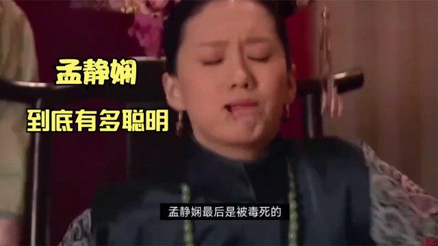 孟静娴到底有多聪明?这套操作一般人玩不了