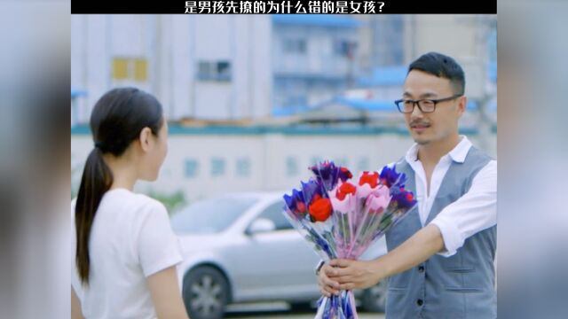 #原罪少女,是男孩新招惹的,为什么错的是女孩?