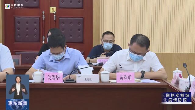 惠东组织收听收看全市疫情防控工作电视电话会议