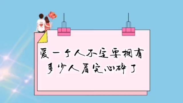 看哭多少人:爱一个人不一定要拥有,珍惜眼前人,人生才不会遗憾