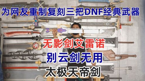 纪念DNF周年重制了三把DNF经典武器：无影剑、别云剑、太极天帝剑_高清1080P在线观看平台_腾讯视频