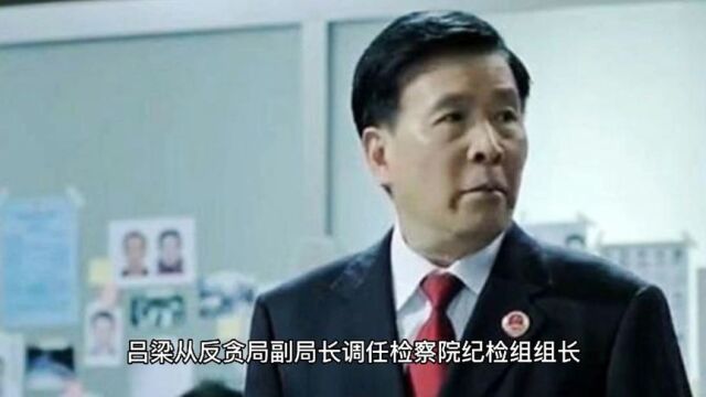 人民的名义:反贪局副局长吕梁为什么会变成纪检组长,是高升吗?