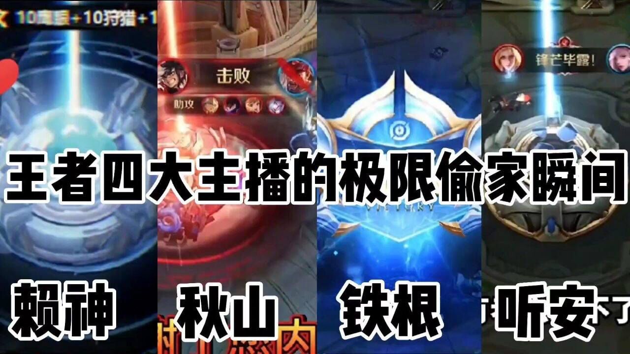 #王者荣耀王者四大主播的极限偷家瞬间.._高清