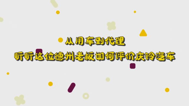 从用车到代理 听听这位德州老板如何评价庆铃汽车