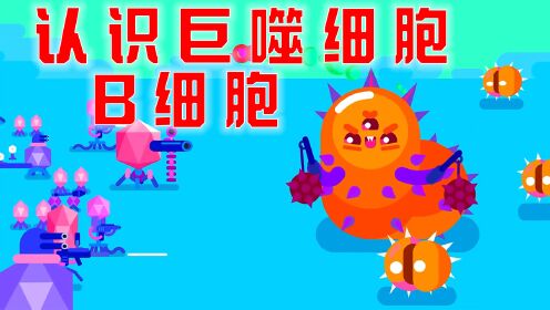 第01集认识B细胞和巨噬细胞_少儿_动画片大全_腾讯视频