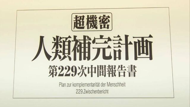 《新世纪福音战士》“人类补完计划”和结尾是什么意思?