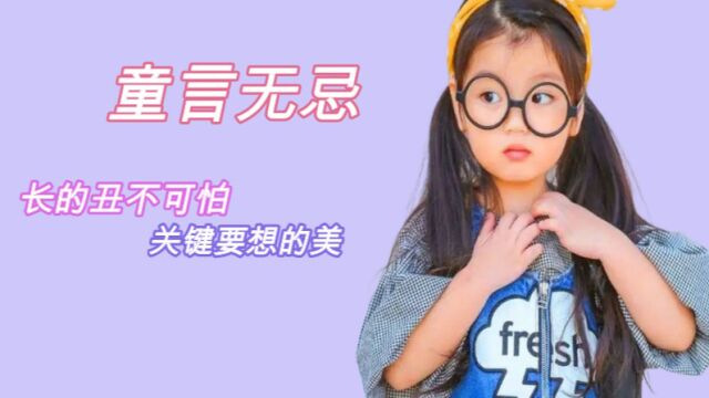 人类幼崽的童言无忌:长的丑不可怕,关键要想的美