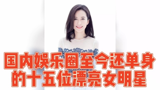 国内娱乐圈15位单身漂亮女明星,您最爱哪一对.