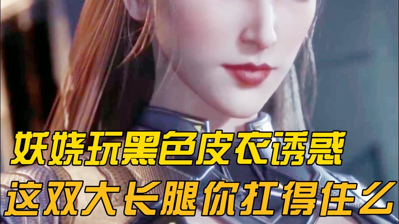 吞噬星空：妖娆这身子真绝！玩黑色紧身衣诱惑？这大长腿谁扛得住？_高清