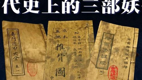 历史3大妖书，一本驾驭风雨，一本预知未来，最后一本无人敢学