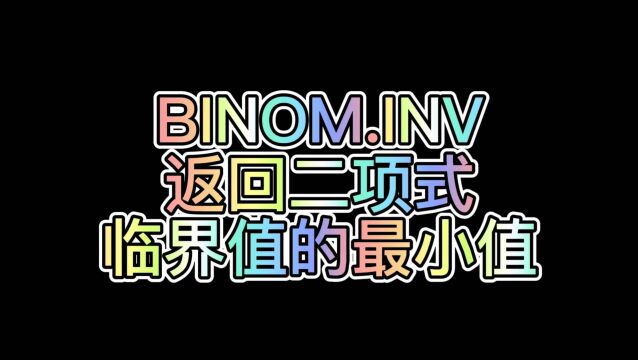 WPS表格公式:BINOM.INV(返回二项式临界值的最小值)