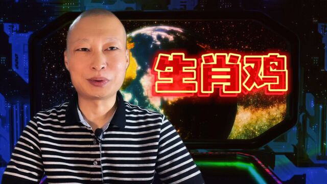 十二生肖之生肖鸡进入九月份“找点乐子,凡事糊涂一点不较真”!来看看吧