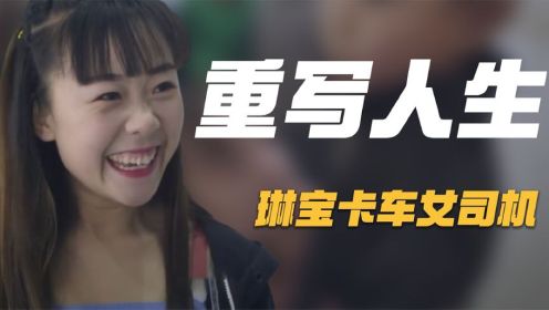 琳宝：小姑娘身高1.58米，驾驶9米大卡车，用行动证明女司机实力