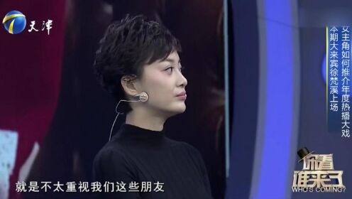 徐梵溪回忆参演《平凡岁月》，分享背后的故事，逗乐全场丨你看