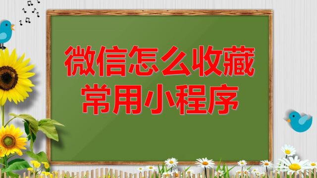 微信怎么收藏常用小程序,以后不用再浪费时间搜啦,提高生活效率