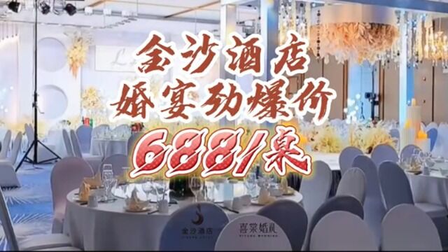 金沙酒店婚宴惊爆价688元/桌!