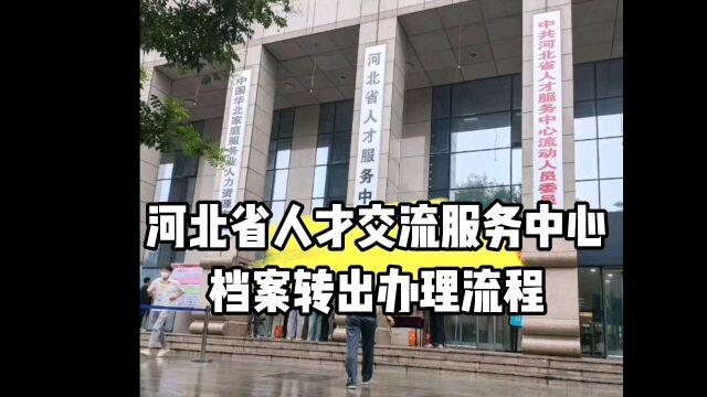 河北省人才交流服务中心怎么办理档案转出 鸿雁寄锦