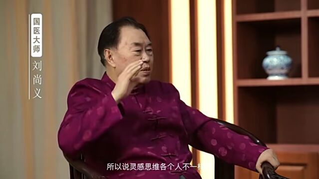 国医大师刘尚义 何成瑶如何为孔子“续说”