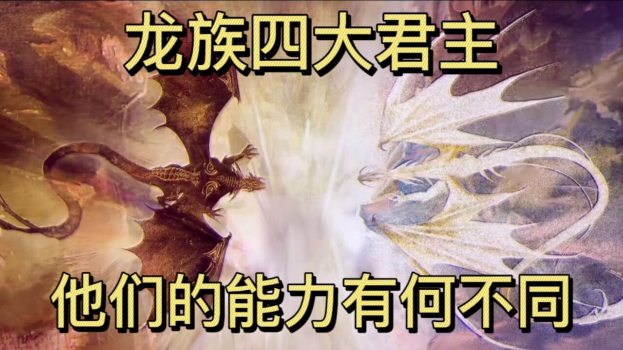 龙族：四大君主有何能力？他们与黑王白王有何联系？_腾讯视频