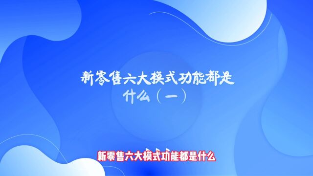 新零售六大模式功能都是什么(一)