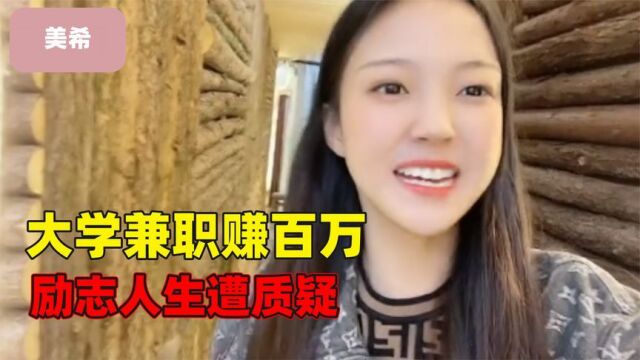 美希:四川23岁女孩大学兼职赚百万,是团队包装,还是励志故事