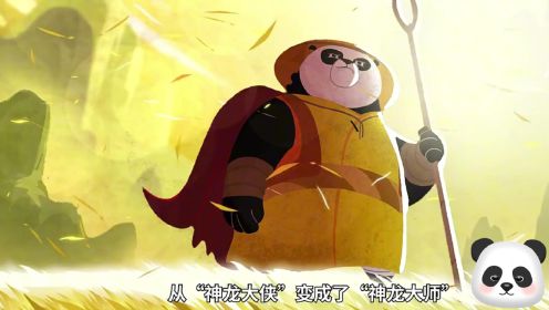 剧版《功夫熊猫：神龙骑士》，爷青回！