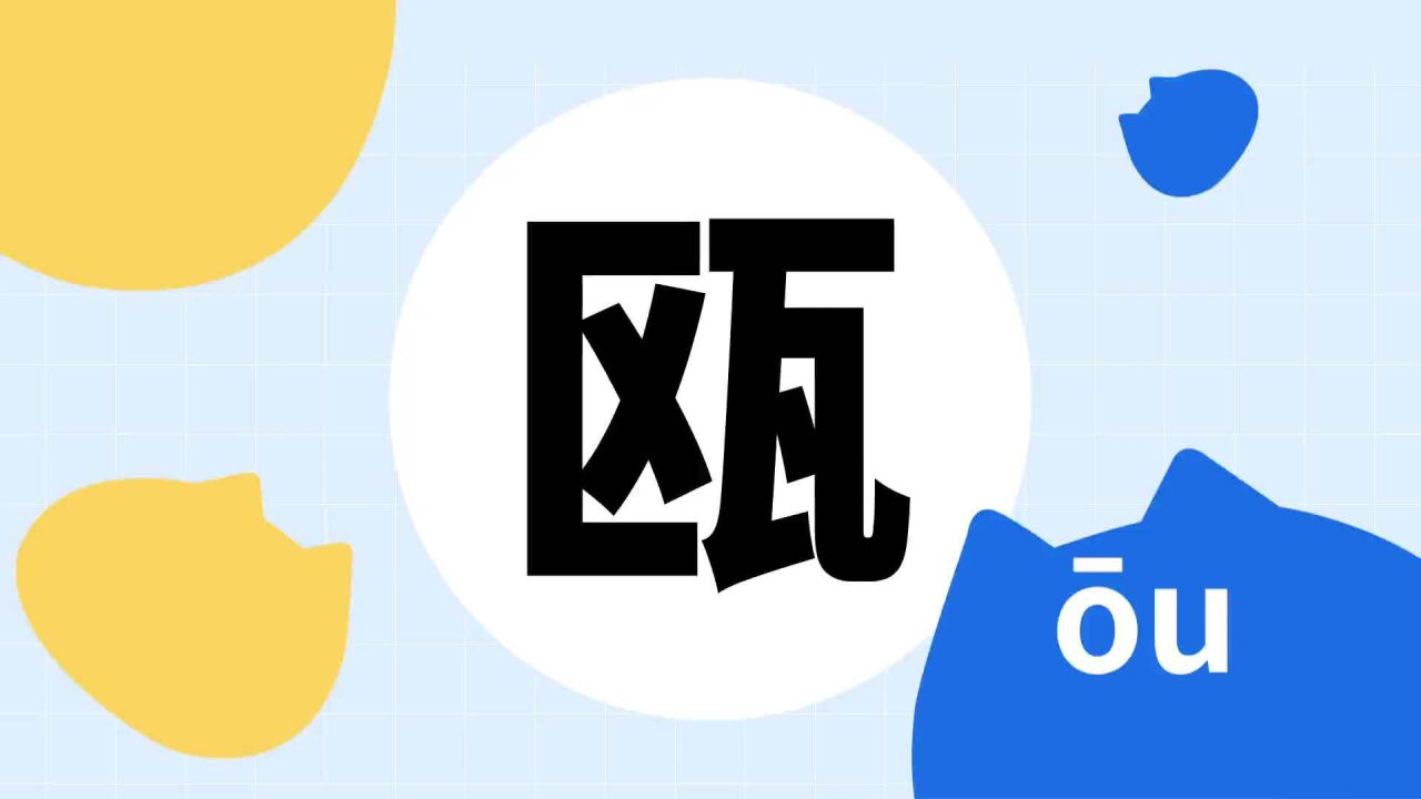 瓯(汉字)_搜狗百科