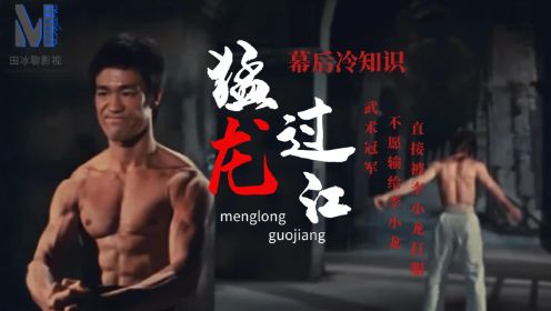 《猛龙过江》幕后！武术冠军不愿输给李小龙，直接被李小龙打服！