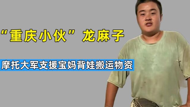 “重庆小伙”龙麻子,摩托大军齐来支援,宝妈深夜背娃搬运物资