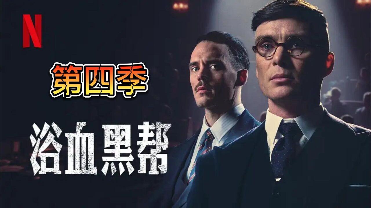 第1集| 《浴血黑帮》第四季，精彩不断，持续更新中。敬请关注！_高清1080P在线观看平台_腾讯视频