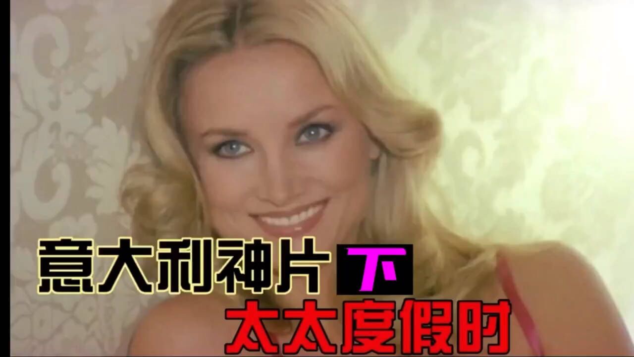 https://v.kuaishou.com/vwr0Av意大利神片《太太度假时》同床异梦的原配夫妻各有新欢意外在酒店相遇趣味_高清1080P ...