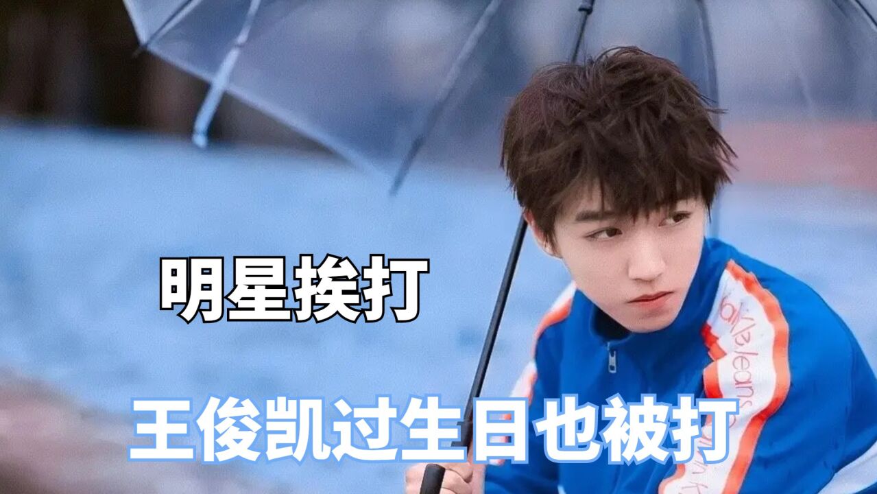 明星小时候挨打趣事,王俊凯过生日也被打,宋亚轩妈妈用皮带打他_高清1080P在线观看平台_腾讯视频