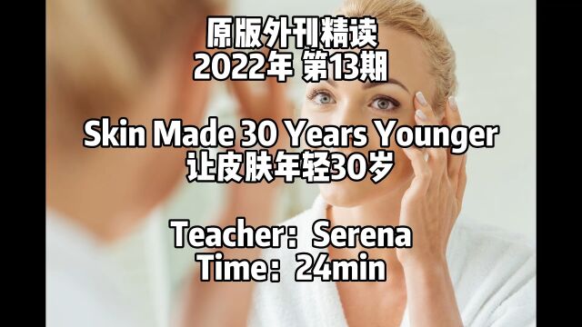 2022外刊精读 第13期 让皮肤年轻30岁 