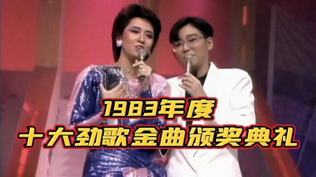 1983年第一届十大劲歌金曲颁奖典礼!这一年香港乐坛开始开始走向辉煌!