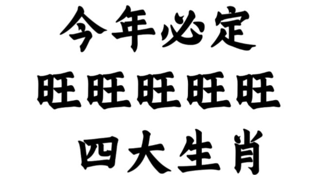 今年必定旺旺旺旺旺四大生肖,赶快来看看有你吗?