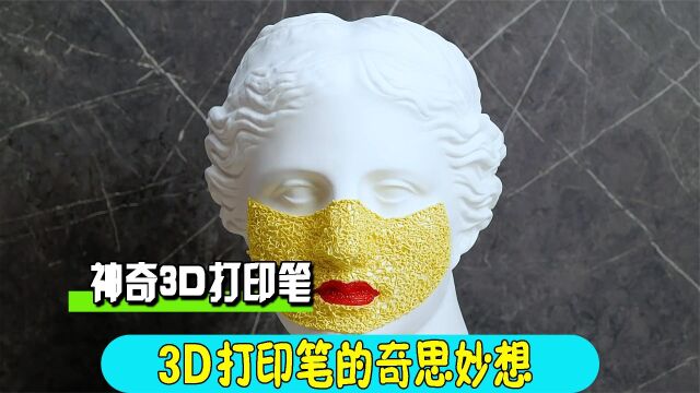 3D打印笔的神奇妙用!只有你想不到的,没有它做不出来的