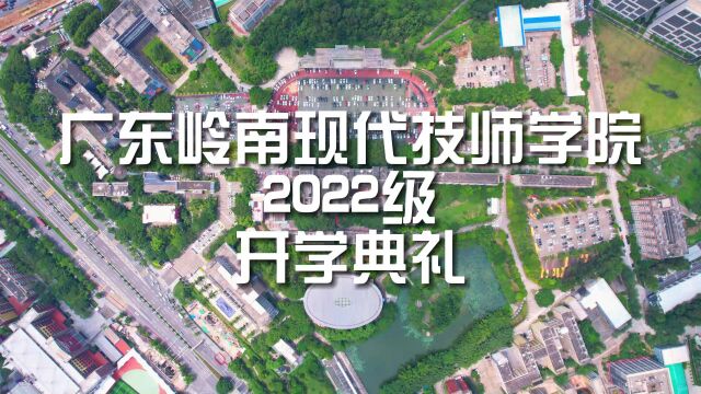 广东岭南现代技师学院2022级开学典礼