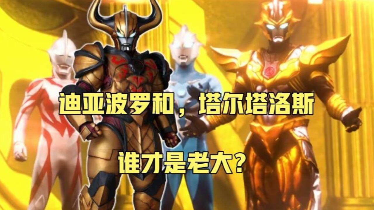 奥特银河格斗第三季,迪亚波罗和,塔尔塔洛斯,谁才是老大?_腾讯视频