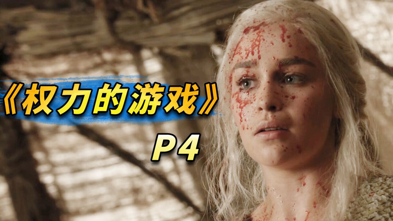 最强马王惨变植物人,狼狮两家结仇开战!《权力的游戏》第4期_高清1080P在线观看平台_腾讯视频