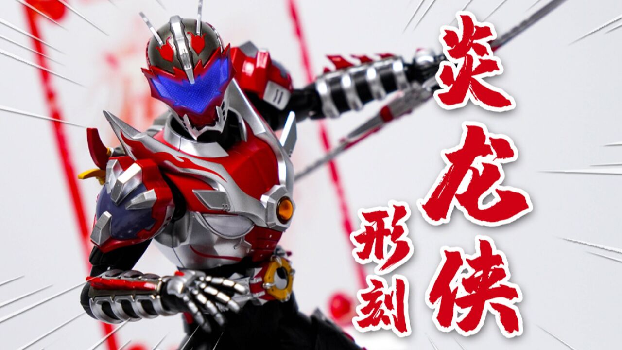 形刻 炎龙侠 异次元重工 铠甲勇士1/12可动人偶 模玩分享_腾讯视频