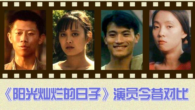 《阳光灿烂的日子》演员今昔对比,找回那激情躁动的青春里的自己