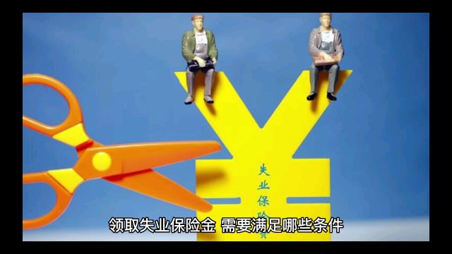 领取失业保险金,需要满足哪些条件?