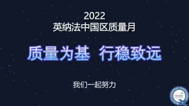 2022英纳法中国区质量月☞质量为基 行稳致远