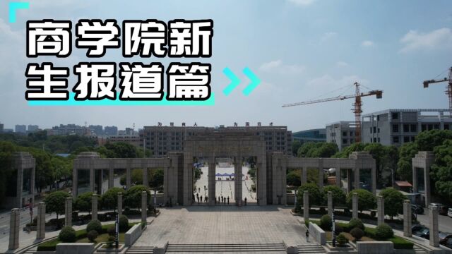 商学院新生报道篇