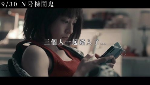 2022日本恐怖片《N号栋》中文预告，幽灵住宅区真实事件改编