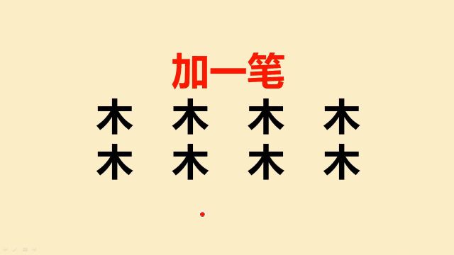 木字加一笔共8个,大部分人只会写4个,你会写几个?