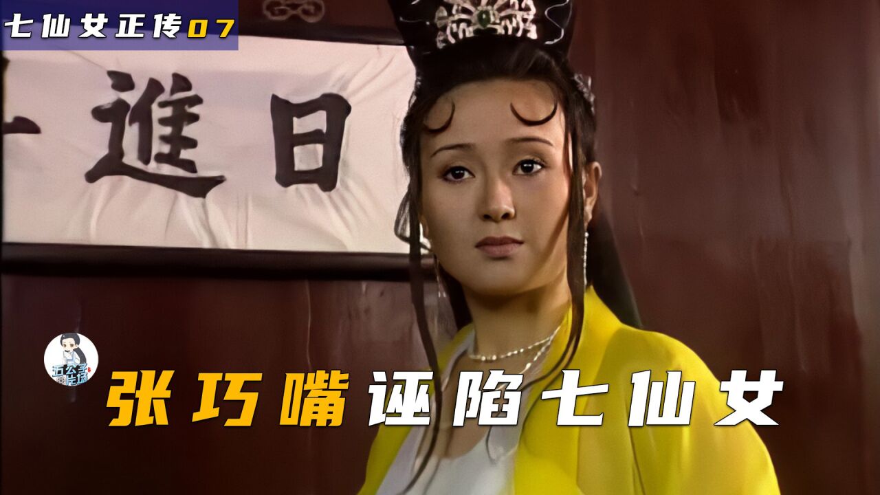 张巧嘴诬陷七仙女是妖怪所变，董永鬼迷心窍请灵符回家降妖1_高清1080P在线观看平台_腾讯视频
