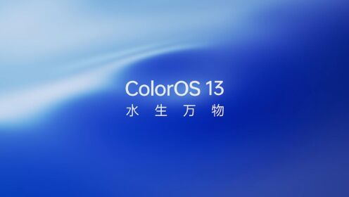 OPPO ColorOS 13系统正式发布，一起来看看它有哪些改变吧！