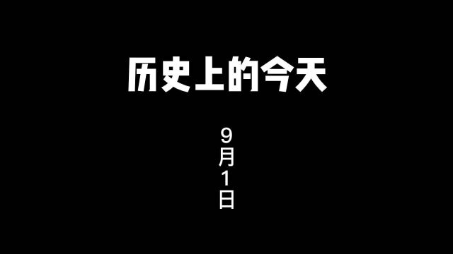 历史上的9月1日,都发生哪些事件?