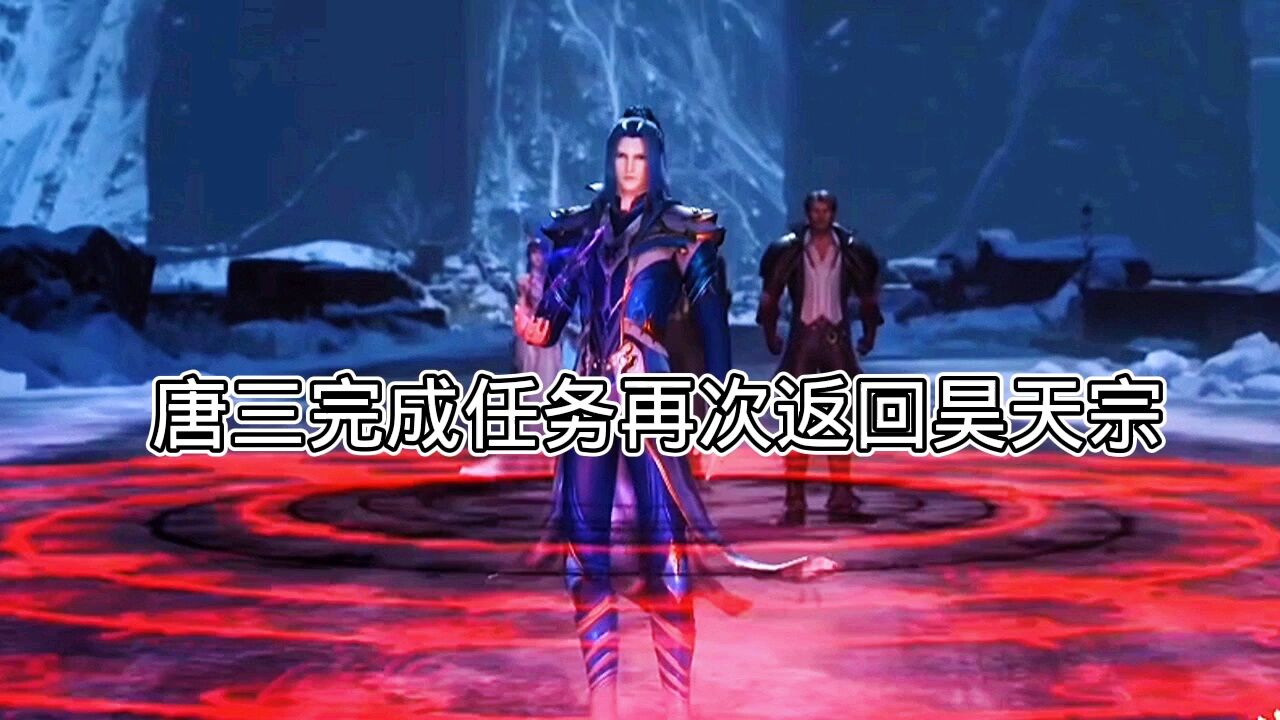斗罗大陆：唐三完成任务再次返回昊天宗_腾讯视频